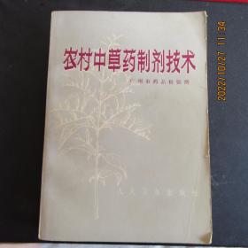 1971年版78年印《农村中草药制剂技术》