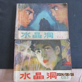 1982年吉林版连环画《水晶洞》（一二）两册合售 一册后皮后补