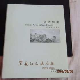 2002年 唐诗配画赏析《唐诗与画》古典诗词精品 周台历20开本好品