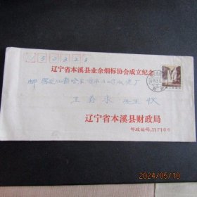 1991年辽宁省本溪县业余烟标协会成立纪念 实寄封
