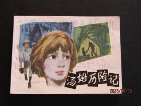 1984年上海人民美术版连环画 马克.吐温著《汤姆历险记》一版一印上品