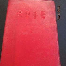 1966年 红宝书《读报手册》64开