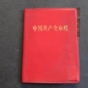 1969年《中国共产党党章》（九大）上海版128开本 带毛林像 一版一印