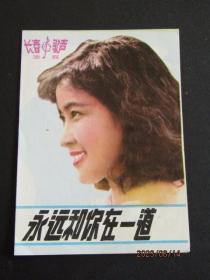1981年长春歌声-刘晓庆 永远和你在一起4面歌片 尺寸13*9.4cm