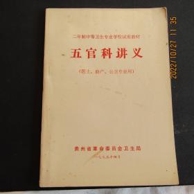 1973年《五官科讲义》带语录