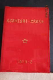 1978年代表大会36开塑皮日记本 叶帅金字题词 红军遗址插图新无字 上品