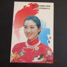 80年代 影星巩俐 旧明信片