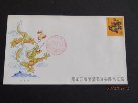 1988年黑龙江省宝清县龙年-龙头纪念封 龙票未销 可用于2024龙年
