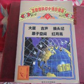 1997年 卫斯理科幻小说集“大厦 古声 换头记 原子空间 红月亮” 一版一印