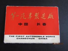 60年代中国长春《第一汽车制造厂》大尺寸明信片新12枚全