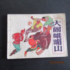 1985年广东版连环画《大闹峨嵋山》一版一印