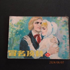 1985年辽宁美术版连环画《冒名顶替》（下）一版一印