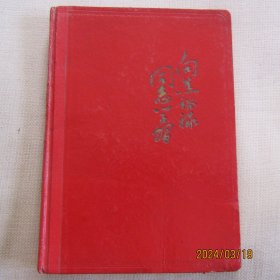 1966年“向焦裕禄同志学习”硬壳36开日记本 焦裕禄插图 有赠语新无字迹