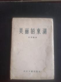 1957年 长江文艺出版社《美丽的东湖》明信片 新15枚全 上中品