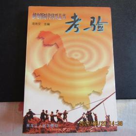 1996年邮电新时代风采丛书《考验》一版一印