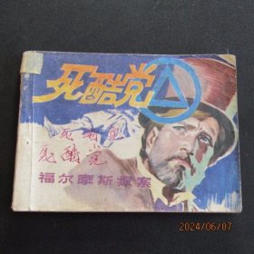 1985年福尔摩斯探案集连环画《死酷党》一版一印