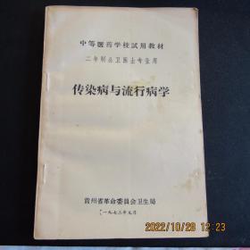1973年《传染病与流行病学》内附上海市卫生防疫站流行病学调查表