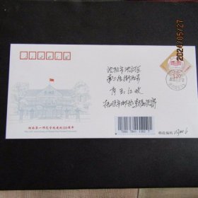JF148《湖南第一师范学院建校120周年》纪念邮资信封首日实寄