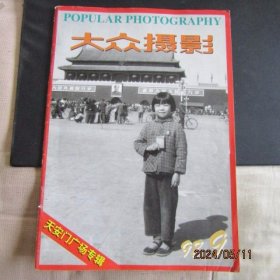 1998年9期《大众摄影》（天安门广场专辑）期刊
