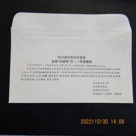 1993年哈尔滨市争办冬亚会 环城赛跑 未销票纪念封