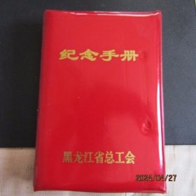 80年代 黑龙江总工会 带扣纪念手册 景点插图 内新无字