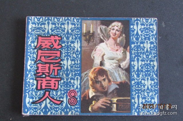 1980年 英国莎士比亚著作连环画《威尼斯商人》一版一印