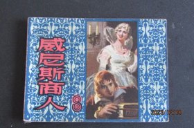1980年 英国莎士比亚著作连环画《威尼斯商人》一版一印