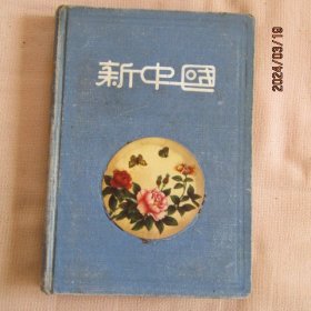 50年代“新中国”硬壳精装36开日记本 风景插图 内新无字迹 上品