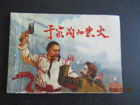 1974年吉林梨树县连环画《于家沟的怒火》一版一印