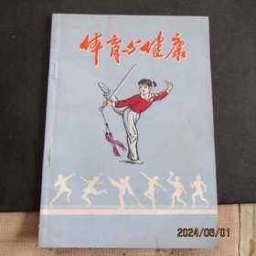 1977年《体育与健康》