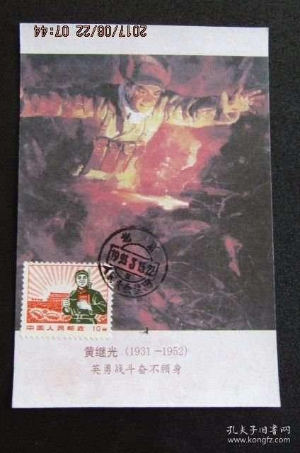 文普10分-黄继光 极限片 销1993年大会堂戳
