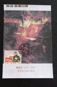 文普10分-黄继光 极限片 销1993年大会堂戳