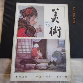 1983年第十一期《美术》期刊 封面鲁迅美院等作品