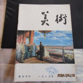 1983年第七期《美术》期刊 封面董希文“开国大典”封底刘勇“重庆谈判”