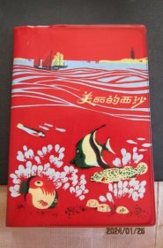 1972年“美丽的西沙”塑皮36开日记本 风光大幅插图带主席诗词 新无字迹上品