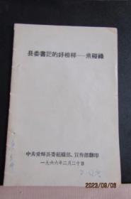 1966年 县委书记的好榜样-焦裕禄 一版一印