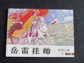 1984年吉林版岳家小将系列连环画《岳雷挂帅》一版一印 库存直板