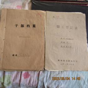 1962年 职工旧登记表与干部旧登记表各一份合售