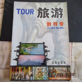 1979年《旅游》期刊杂志创刊号