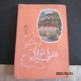 1985年“故宫”塑皮36开日记本 故宫插图 有赠语 内新无笔迹