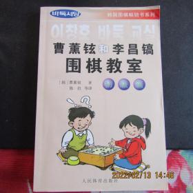 2001年版2007年印《曹薰铉和李昌镐围棋教室》（初级篇）