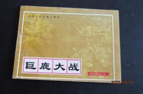 1995年打仗的故事系列连环画《巨鹿大战》一版一印 印量仅万册