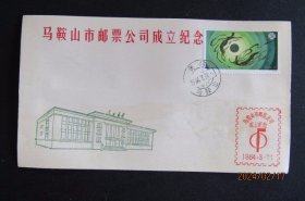 1984年马鞍山市邮票公司成立纪念封