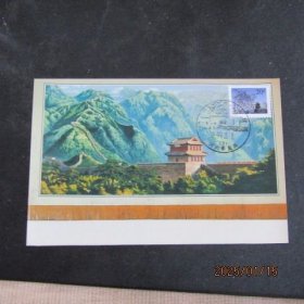 普29-20分 山海关邮票极限片 90年代长城挂毯片源 首日山海关纪戳