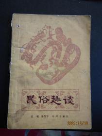 1983年中华节日 节气 历法 游艺题材《民俗趣谈》一版一印