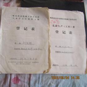 1975-76年工业学大庆模范人物登记表3份 手写先进事迹一份