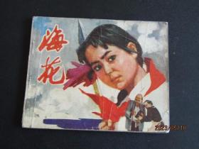 1974年版北京版连环画《海花》75年二印