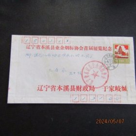 1991年辽宁省本溪县业余烟标协会首届展览纪念实寄封