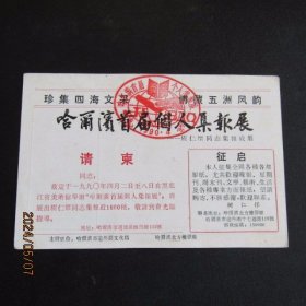 1990年哈尔滨首届个人集报展请柬 集报家签名