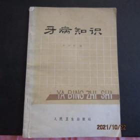 1978年人民卫生出版社《牙病知识》一版一印